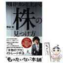  明日ドカンと上がる株の見つけ方 / 熊谷 亮 / 幻冬舎 