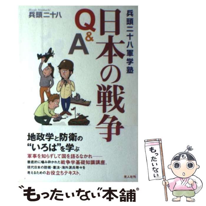 【中古】 日本の戦争Q＆A 兵頭二十八軍学塾 / 兵頭 二十八 / 潮書房光人新社 [単行本]【メール便送料無料】【あす楽対応】