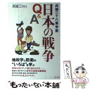 【中古】 日本の戦争Q＆A 兵頭二十八軍学塾 / 兵頭 二十八 / 潮書房光人新社 単行本 【メール便送料無料】【あす楽対応】