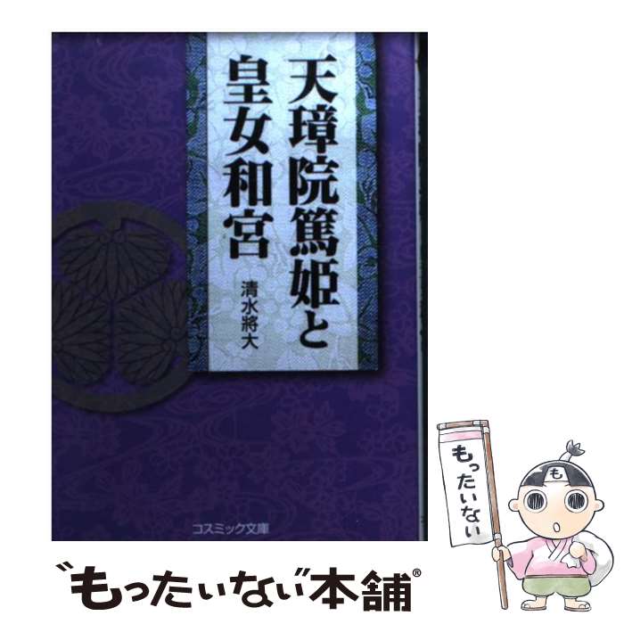 【中古】 天璋院篤姫と皇女和宮 / 清水將大 / コスミック出版 文庫 【メール便送料無料】【あす楽対応】