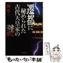 【中古】 遷都に秘められた古代天皇家の謎 / 関 裕二 / PHP研究所 文庫 【メール便送料無料】【あす楽対応】