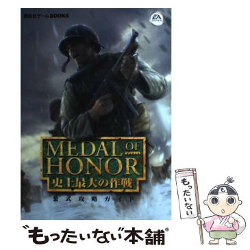 【中古】 メダル・オブ・オナー史上最大の作戦公式攻略ガイド / 講談社 / 講談社 [単行本]【メール便送料無料】