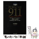 【中古】 ポルシェ911ドライビングバイブル RRがスポーツドライビングの原点だ！ / 中谷 明彦 / 講談社 [単行本]【メール便送料無料】【あす楽対応】