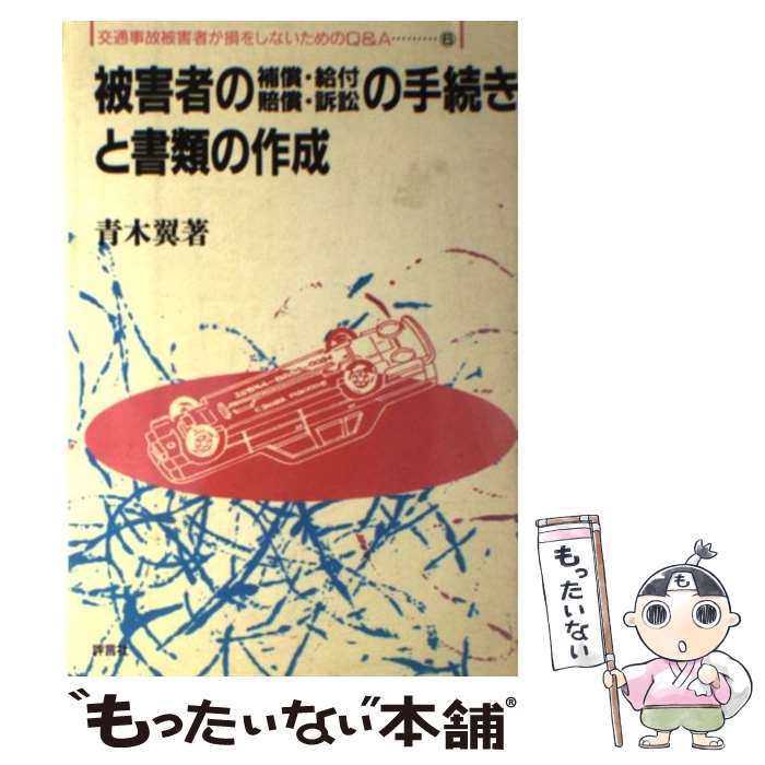 【中古】 被害者の補償・給付・賠償・訴訟の手続きと書類の作成 交通事故被害者が損をしないためのQ＆A..