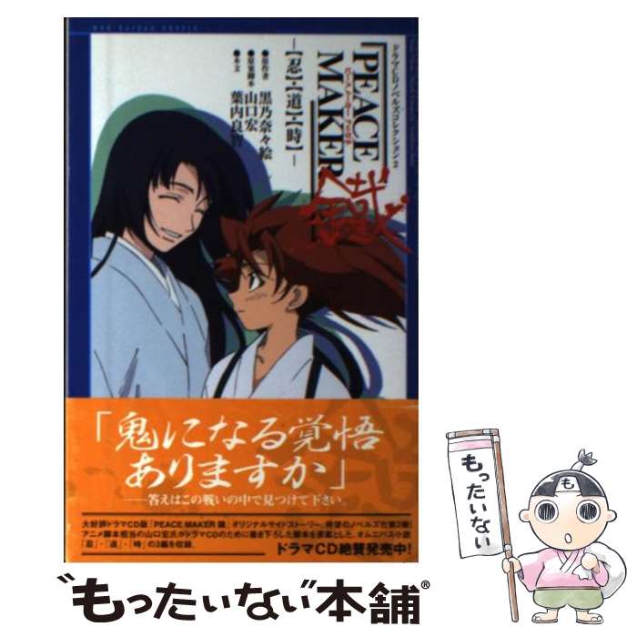 【中古】 PEACE　MAKER鐵 〈忍〉・〈道〉・〈時〉 / 黒乃 奈々絵, 山口 宏, 葉内 良智 / マッグガーデ..