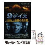 【中古】 9デイズ / ジェイソン リッチマン, マイケル ブラウニング, 辻 優子 / KADOKAWA(メディアファクトリー) [文庫]【メール便送料無料】【あす楽対応】