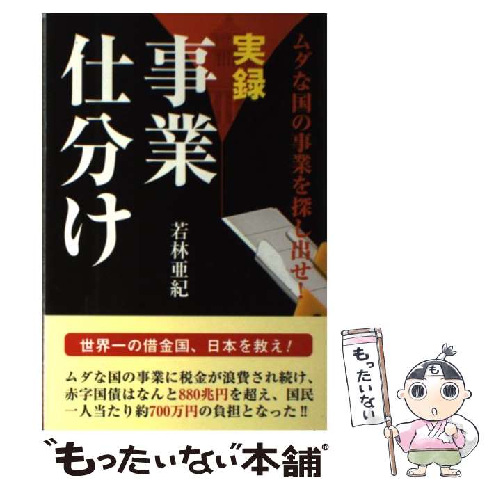 【中古】 実録事業仕分け / 若林アキ 単行本 / 若林 亜紀 / ダイナミックセラーズ出版 [単行本]【メール便送料無料】【最短翌日配達対応】