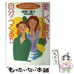 【中古】 美しい素肌は自分でつくる！！ “洗い続ける素肌美容法”であなたの肌を美しく変える / 高橋 八重子 / 現代書林 [単行本]【メール便送料無料】【あす楽対応】