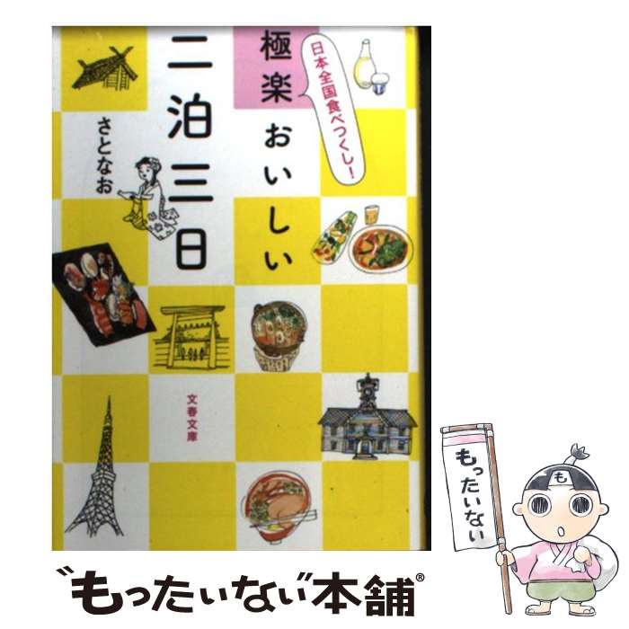 【中古】 極楽おいしい二泊三日 日本全国食べつくし / さとなお / 文藝春秋 [文庫]【メール便送料無料】【あす楽対応】