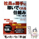  社員が勝手に稼いでくれる「仕組み」 「5段階のアプローチ」で現場が動く！ / 平 秀信, 網倉 博 / 日本実業出版社 