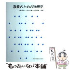 【中古】 教養のための物理学 / 楠川 絢一 / 実教出版 [単行本]【メール便送料無料】【あす楽対応】