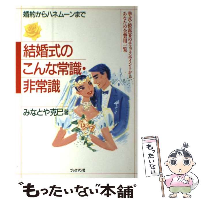 著者：みなとや 克巳出版社：ブックマン社サイズ：単行本ISBN-10：4893081721ISBN-13：9784893081728■通常24時間以内に出荷可能です。※繁忙期やセール等、ご注文数が多い日につきましては　発送まで48時間かかる場合があります。あらかじめご了承ください。 ■メール便は、1冊から送料無料です。※宅配便の場合、2,500円以上送料無料です。※あす楽ご希望の方は、宅配便をご選択下さい。※「代引き」ご希望の方は宅配便をご選択下さい。※配送番号付きのゆうパケットをご希望の場合は、追跡可能メール便（送料210円）をご選択ください。■ただいま、オリジナルカレンダーをプレゼントしております。■お急ぎの方は「もったいない本舗　お急ぎ便店」をご利用ください。最短翌日配送、手数料298円から■まとめ買いの方は「もったいない本舗　おまとめ店」がお買い得です。■中古品ではございますが、良好なコンディションです。決済は、クレジットカード、代引き等、各種決済方法がご利用可能です。■万が一品質に不備が有った場合は、返金対応。■クリーニング済み。■商品画像に「帯」が付いているものがありますが、中古品のため、実際の商品には付いていない場合がございます。■商品状態の表記につきまして・非常に良い：　　使用されてはいますが、　　非常にきれいな状態です。　　書き込みや線引きはありません。・良い：　　比較的綺麗な状態の商品です。　　ページやカバーに欠品はありません。　　文章を読むのに支障はありません。・可：　　文章が問題なく読める状態の商品です。　　マーカーやペンで書込があることがあります。　　商品の痛みがある場合があります。