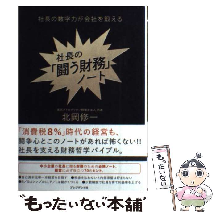 著者：北岡 修一出版社：プレジデント社サイズ：単行本（ソフトカバー）ISBN-10：483342066XISBN-13：9784833420662■通常24時間以内に出荷可能です。※繁忙期やセール等、ご注文数が多い日につきましては　発送まで48時間かかる場合があります。あらかじめご了承ください。 ■メール便は、1冊から送料無料です。※宅配便の場合、2,500円以上送料無料です。※あす楽ご希望の方は、宅配便をご選択下さい。※「代引き」ご希望の方は宅配便をご選択下さい。※配送番号付きのゆうパケットをご希望の場合は、追跡可能メール便（送料210円）をご選択ください。■ただいま、オリジナルカレンダーをプレゼントしております。■お急ぎの方は「もったいない本舗　お急ぎ便店」をご利用ください。最短翌日配送、手数料298円から■まとめ買いの方は「もったいない本舗　おまとめ店」がお買い得です。■中古品ではございますが、良好なコンディションです。決済は、クレジットカード、代引き等、各種決済方法がご利用可能です。■万が一品質に不備が有った場合は、返金対応。■クリーニング済み。■商品画像に「帯」が付いているものがありますが、中古品のため、実際の商品には付いていない場合がございます。■商品状態の表記につきまして・非常に良い：　　使用されてはいますが、　　非常にきれいな状態です。　　書き込みや線引きはありません。・良い：　　比較的綺麗な状態の商品です。　　ページやカバーに欠品はありません。　　文章を読むのに支障はありません。・可：　　文章が問題なく読める状態の商品です。　　マーカーやペンで書込があることがあります。　　商品の痛みがある場合があります。