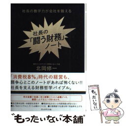 【中古】 社長の「闘う財務」ノート 社長の数字力が会社を鍛える / 北岡 修一 / プレジデント社 [単行本（ソフトカバー）]【メール便送料無料】【あす楽対応】