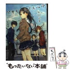 【中古】 アオイハルノスベテ / 庵田定夏, 白身魚 / KADOKAWA/エンターブレイン [文庫]【メール便送料無料】【あす楽対応】