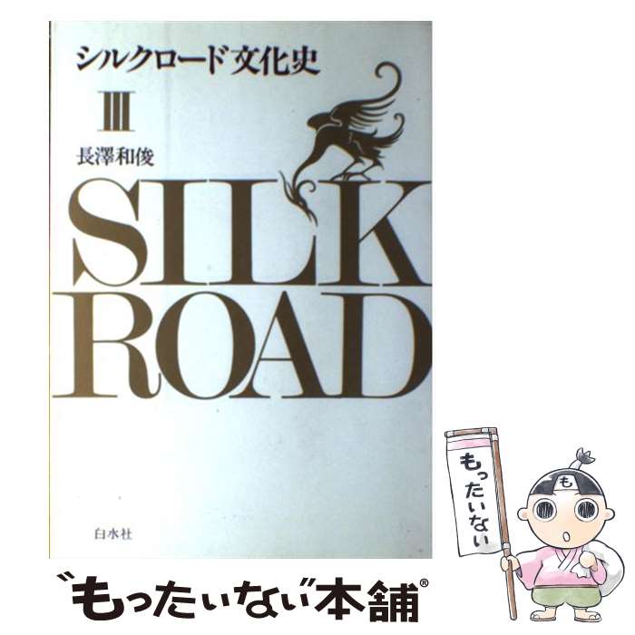 【中古】 シルクロード文化史 3 / 長澤 和俊 / 白水社 [ペーパーバック]【メール便送料無料】【最短翌..