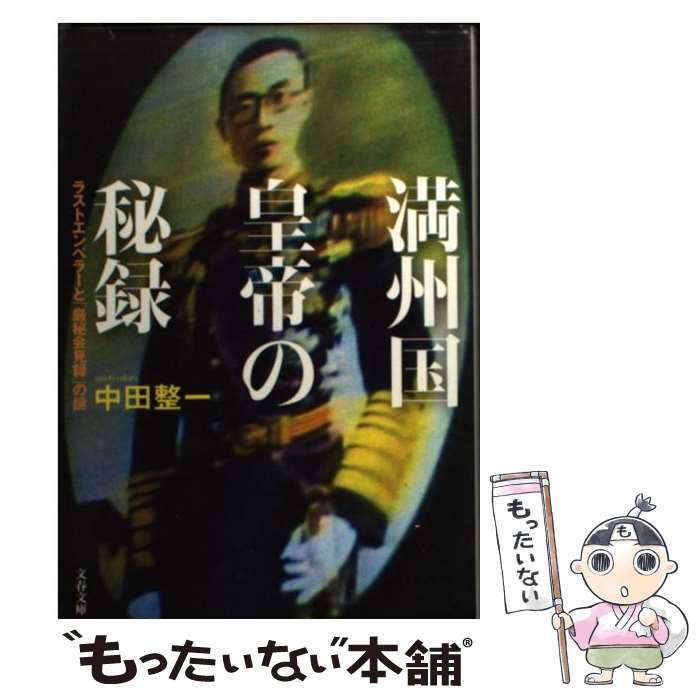 【中古】 満州国皇帝の秘録 ラストエンペラーと「厳秘会見録」の謎 / 中田 整一 / 文藝春秋 [文庫]【メール便送料無料】【最短翌日配達対応】