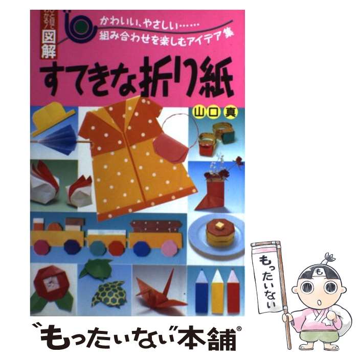 【中古】 すてきな折り紙 / 山口 真 / 主婦と生活社 [単行本]【メール便送料無料】【最短翌日配達対応】