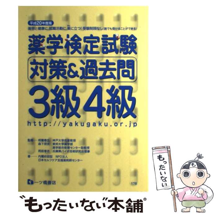  薬学検定試験対策＆過去問3級4級 〔平成20年度版〕 / 日本セルフケア支援薬剤師センター / 一ツ橋書店 