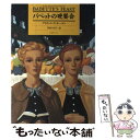 【中古】 バベットの晩餐会 / アイザック ディネーセン, 岸田 今日子 / シネセゾン 単行本 【メール便送料無料】【あす楽対応】