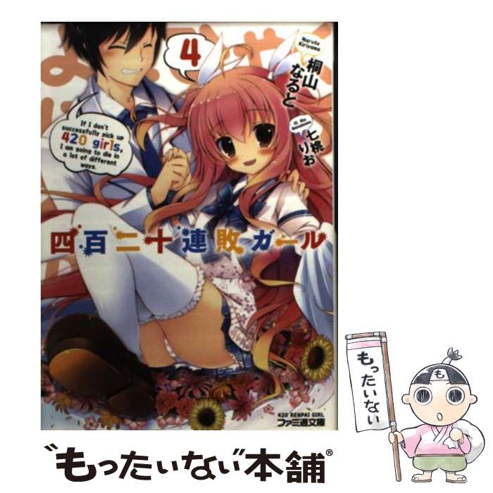 【中古】 四百二十連敗ガール 4 桐山なると/著 / 桐山なると, 七桃りお / KADOKAWA/エンターブレイン [文庫]【メール便送料無料】【最短翌日配達対応】
