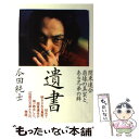 【中古】 遺書 関東連合崩壊の真実と、ある兄弟の絆 / 瓜田純士 / 太田出版 [単行本]【メール便送料無料】【あす楽対応】