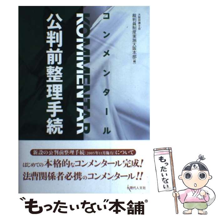 【中古】 コンメンタール公判前整理手続 / 大阪弁護士会裁判員制度実施大阪本部 / 現代人文社 [単行本]【メール便送料無料】【あす楽対応】