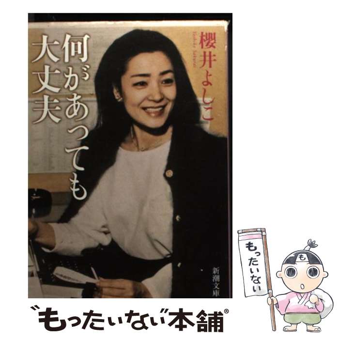 【中古】 何があっても大丈夫 / 櫻井 よしこ / 新潮社 [文庫]【メール便送料無料】【最短翌日配達対応】