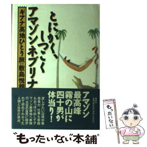 【中古】 とにかく、しつこく・アマゾンネブリナ ギアナ高地ひとり旅 / 敷島 悦朗 / 講談社 [単行本]【メール便送料無料】【あす楽対応】