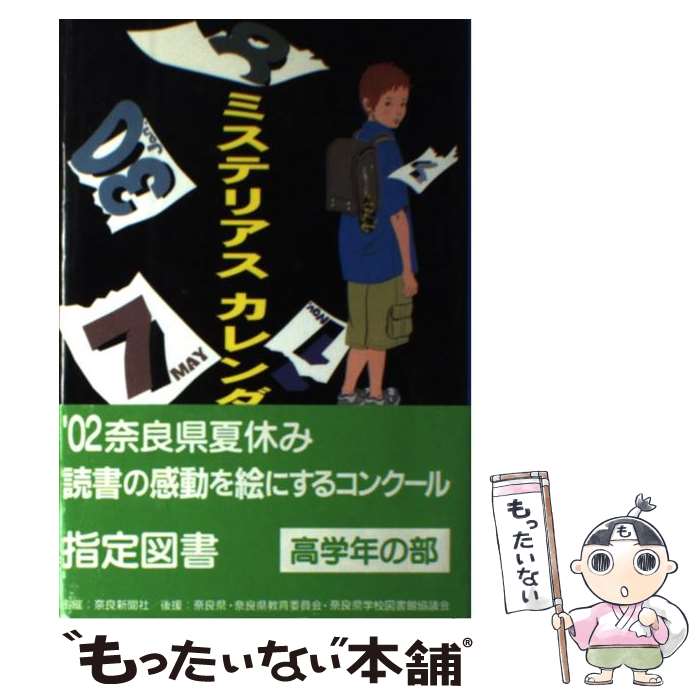 【中古】 ミステリアスカレンダー / たから しげる, 亀井 洋子 / 岩崎書店 [単行本]【メール便送料無料..