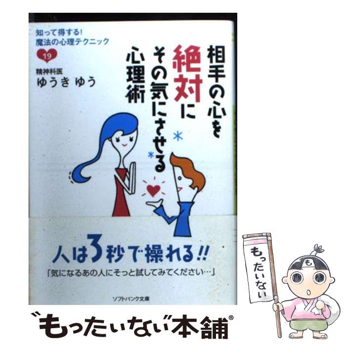 【中古】 相手の心を絶対にその気にさせる心理術 / ゆうきゆう / ソフトバンククリエイティブ [文庫]【メール便送料無料】【最短翌日配達対応】