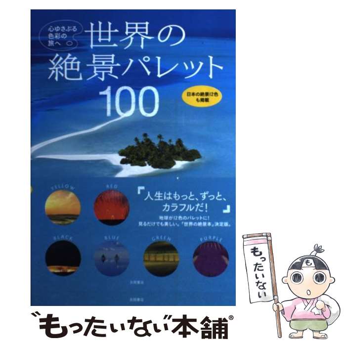 楽天もったいない本舗　楽天市場店【中古】 世界の絶景パレット100 心ゆさぶる色彩の旅へ / 永岡書店編集部 / 永岡書店 [単行本]【メール便送料無料】【あす楽対応】