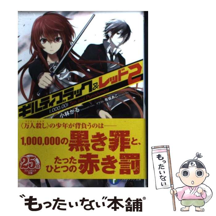 【中古】 ギルティブラック＆レッド 2 1，000，001 Sin and Punishment 小林がる/著 / 小林 がる, 有坂 あこ / 富士見書房 [文庫]【メール便送料無料】【最短翌日配達対応】