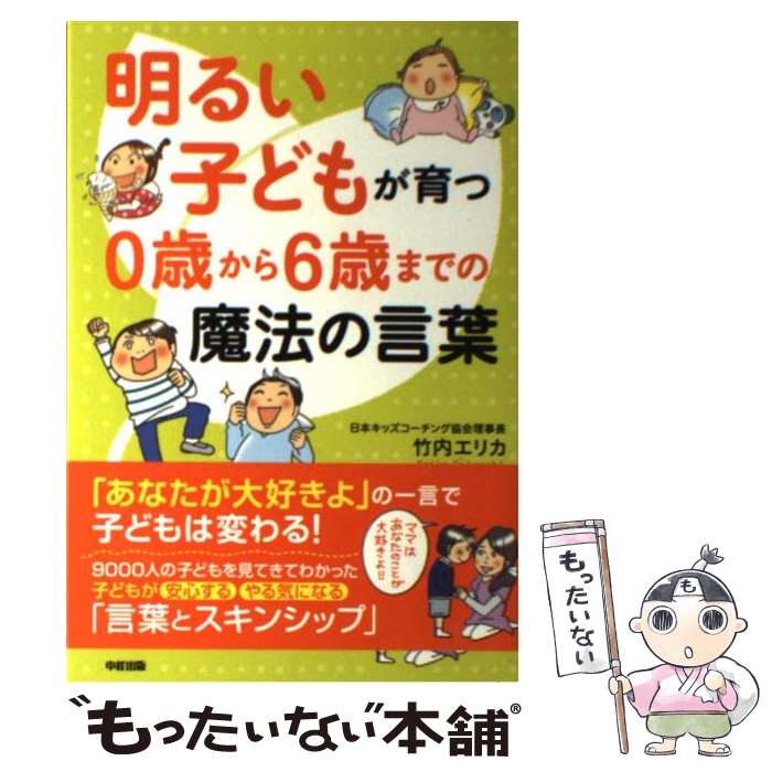 著者：竹内 エリカ出版社：KADOKAWA(中経出版)サイズ：単行本ISBN-10：4806148938ISBN-13：9784806148937■こちらの商品もオススメです ● 敏感すぎて生きづらい人のこころがラクになる方法 / 長沼 睦雄 / 永岡書店 [単行本] ● 「自分でやる」と言える子に育てる本 / 竹内エリカ / カンゼン [単行本（ソフトカバー）] ● 男の子の一生を決める0歳から6歳までの育て方 / 竹内 エリカ / 中経出版 [単行本（ソフトカバー）] ■通常24時間以内に出荷可能です。※繁忙期やセール等、ご注文数が多い日につきましては　発送まで48時間かかる場合があります。あらかじめご了承ください。 ■メール便は、1冊から送料無料です。※宅配便の場合、2,500円以上送料無料です。※最短翌日配達ご希望の方は、宅配便をご選択下さい。※「代引き」ご希望の方は宅配便をご選択下さい。※配送番号付きのゆうパケットをご希望の場合は、追跡可能メール便（送料210円）をご選択ください。■ただいま、オリジナルカレンダーをプレゼントしております。■お急ぎの方は「もったいない本舗　お急ぎ便店」をご利用ください。最短翌日配送、手数料298円から■まとめ買いの方は「もったいない本舗　おまとめ店」がお買い得です。■中古品ではございますが、良好なコンディションです。決済は、クレジットカード、代引き等、各種決済方法がご利用可能です。■万が一品質に不備が有った場合は、返金対応。■クリーニング済み。■商品画像に「帯」が付いているものがありますが、中古品のため、実際の商品には付いていない場合がございます。■商品状態の表記につきまして・非常に良い：　　使用されてはいますが、　　非常にきれいな状態です。　　書き込みや線引きはありません。・良い：　　比較的綺麗な状態の商品です。　　ページやカバーに欠品はありません。　　文章を読むのに支障はありません。・可：　　文章が問題なく読める状態の商品です。　　マーカーやペンで書込があることがあります。　　商品の痛みがある場合があります。