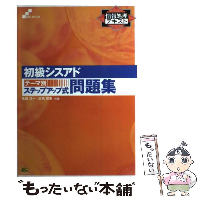 【中古】 初級シスアドテーマ別ステップアップ式問題集 / 泉田 洋一, 高橋 理恵 / ソフトバンククリエイティブ [単行本]【メール便送料無料】【最短翌日配達対応】