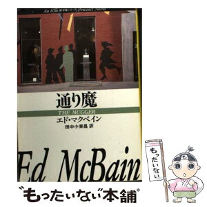 【中古】 通り魔 / エド マクベイン, 田中 小実昌 / 早川書房 [文庫]【メール便送料無料】【あす楽対応】