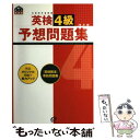 【中古】 英検4級予想問題集 文部科学省認定 改訂版 / 旺文社 / 旺文社 単行本 【メール便送料無料】【あす楽対応】