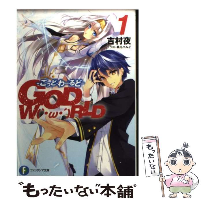 【中古】 GOD W〔O〕RLD（1） / 吉村 夜, 早川 ハルイ / KADOKAWA/富士見書房 [文庫]【メール便送料無料】【最短翌日配達対応】