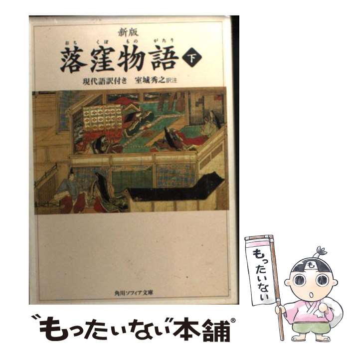 楽天市場】落窪物語 上の通販