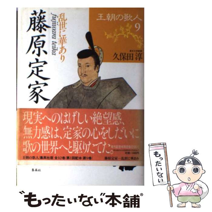 【中古】 王朝の歌人 9 / 久保田 淳 / 集英社 [単行本]【メール便送料無料】【あす楽対応】