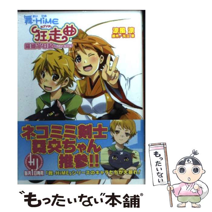 Kadokawa Sneaker Library - 【中古】 舞ーHiME狂走曲 / 涼風 涼, ぬくぬく / ホビージャパン [文庫]【メール便送料無料】【最短翌日配達対応】