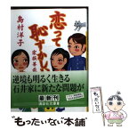 【中古】 恋って恥ずかしい 家族善哉2 / 島村 洋子 / 講談社 [文庫]【メール便送料無料】【あす楽対応】