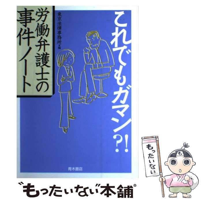 【中古】 これでもガマン？！労働弁護士の事件ノート / 東京法律事務所 / 青木書店 [単行本]【メール便送料無料】【最短翌日配達対応】