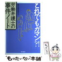 【中古】 これでもガマン？！労働弁護士の事件ノート / 東京法律事務所 / 青木書店 [単行本]【メール便送料無料】【あす楽対応】