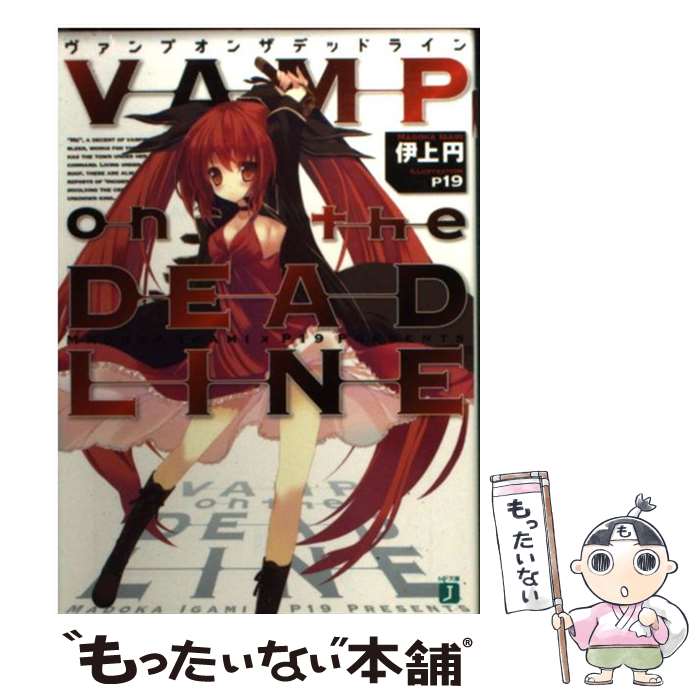 【中古】 VAMP on the DEADLINE / 伊上円, p19 / メディアファクトリー [文庫]【メール便送料無料】【最短翌日配達対応】