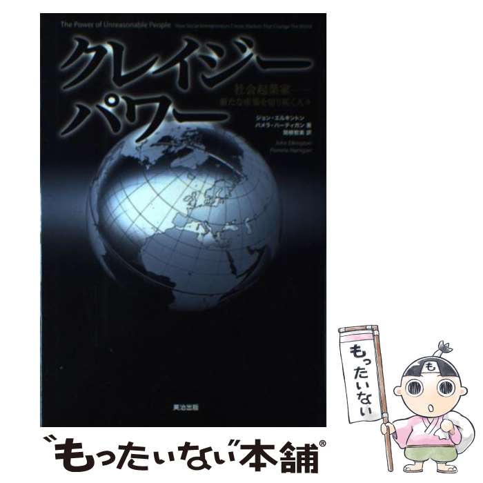  クレイジーパワー 社会起業家ー新たな市場を切り拓く人々 / ジョン・エルキントン, パメラ・ハーティガン, 関根智美 / 英治出 