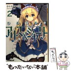 【中古】 浮遊学園のアリス＆シャーリー 2 / むらさき ゆきや, しらび / オーバーラップ [文庫]【メール便送料無料】【あす楽対応】