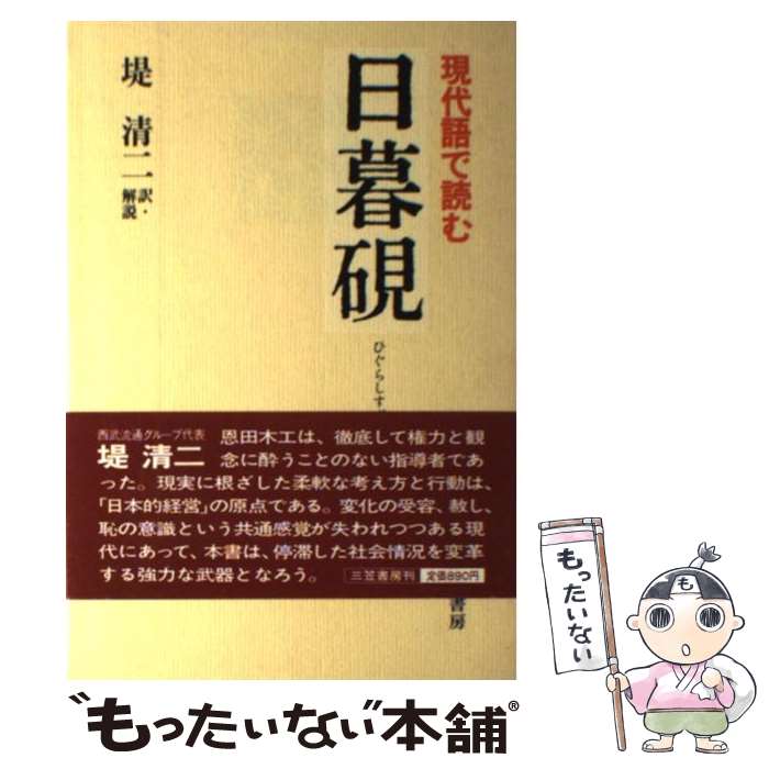 【中古】 日暮硯 現代語で読む / 恩田 木工, 堤 清二 / 三笠書房 [ハードカバー]【メール便送料無料】【あす楽対応】