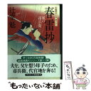  春雷抄 風の市兵衛11 / 辻堂 魁 / 祥伝社 