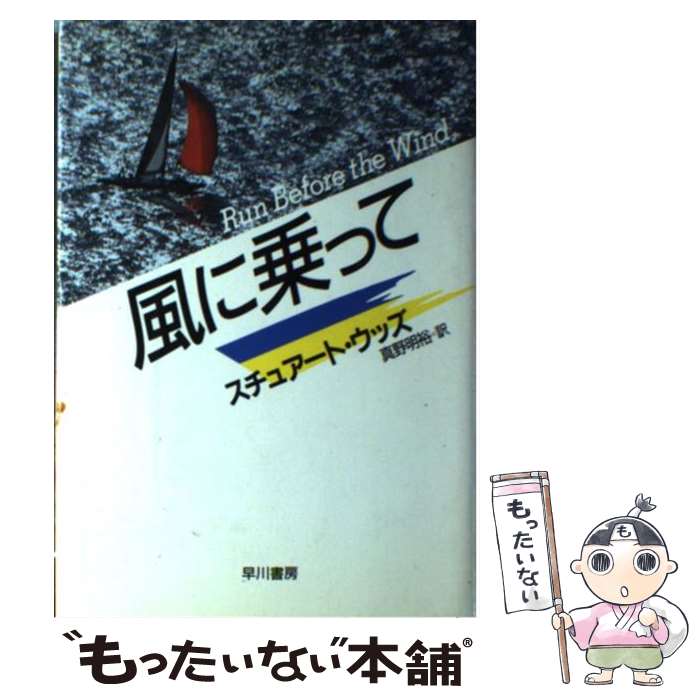 【中古】 風に乗って / スチュアート ウッズ, 真野 明裕 / 早川書房 [単行本]【メール便送料無料】【最短翌日配達対応】